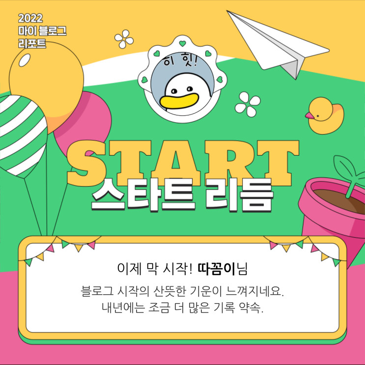 [2022 마이 블로그 리포트] 올해 활동 데이터로 알아보는 2022 나의 블로그 리듬