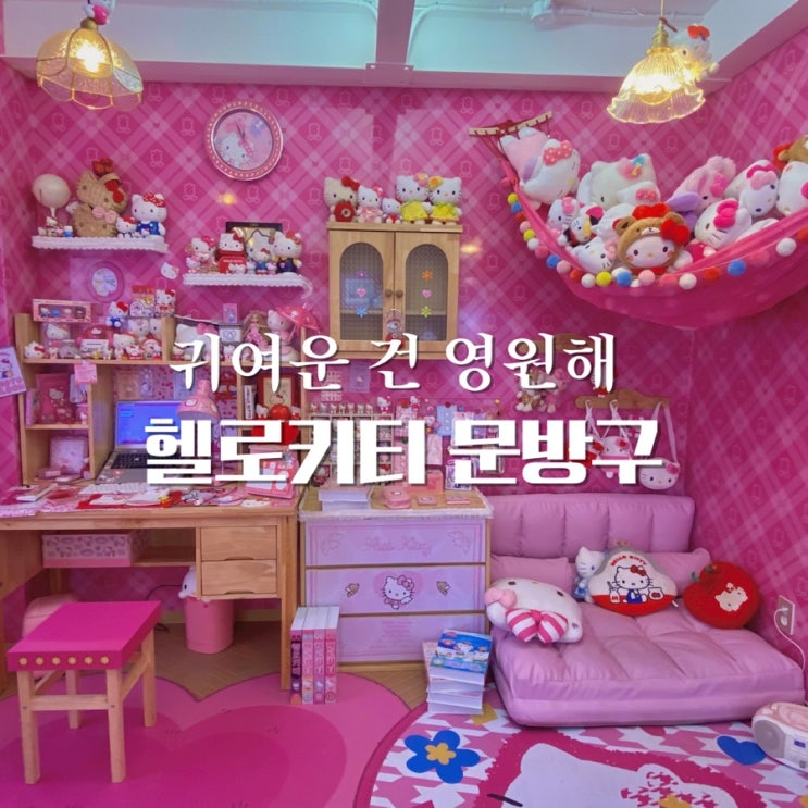  부산 해운대 헬로키티 문방구 예약, 지갑, 키링, 인형 등 굿즈 가득! 귀여운 건 영원해~