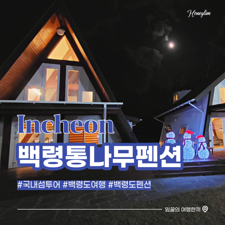  백령도 1박2일 여행 백령도 숙소 추천 : 백령통나무펜션