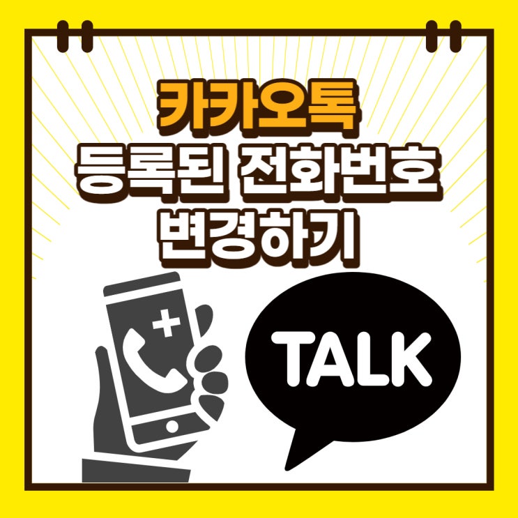 카카오톡 등록된 전화번호 변경하기 간단하게 알려드려요! 카카오톡 등록된 전화번호 변경하기 간단하게 알려드려요!