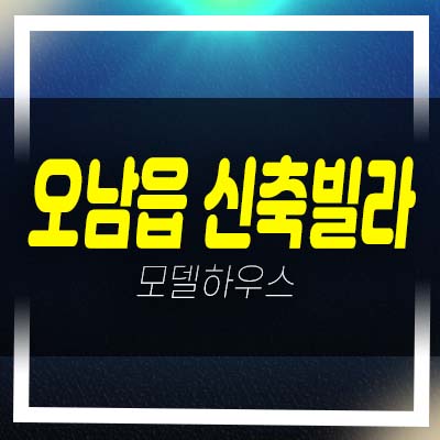  남양주 오남읍 역세권 신축빌라 오남역 빌라 분양/매매 내집마련 대출문의 및 현장방문