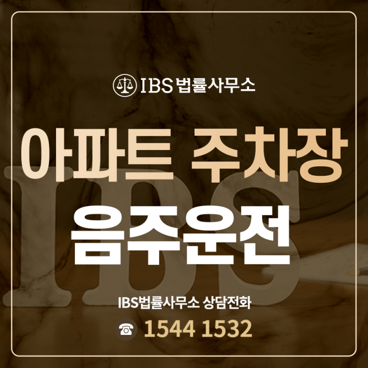 <b>아파트 단지</b> 내 주차장 <b>음주운전</b> 재판까지 현명하게 대처하려면
