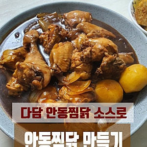 다담 안동찜닭 소스로 찜닭/ 간편하게 휘리릭 만들기