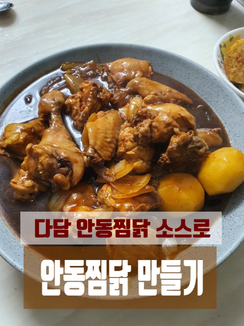 다담 안동찜닭 소스로 찜닭/ 간편하게 휘리릭 만들기