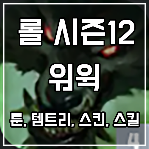 칼바람 워윅 룬, 템트리, 스킨 공략 칼바람 워윅 룬, 템트리, 스킨 공략