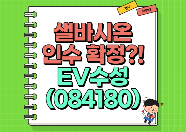  샐바시온 인수확정?! 샐바시온파마슈티컬 주가 및 배당금, 실적 정리 (Ft. 코빅실V 관련주)