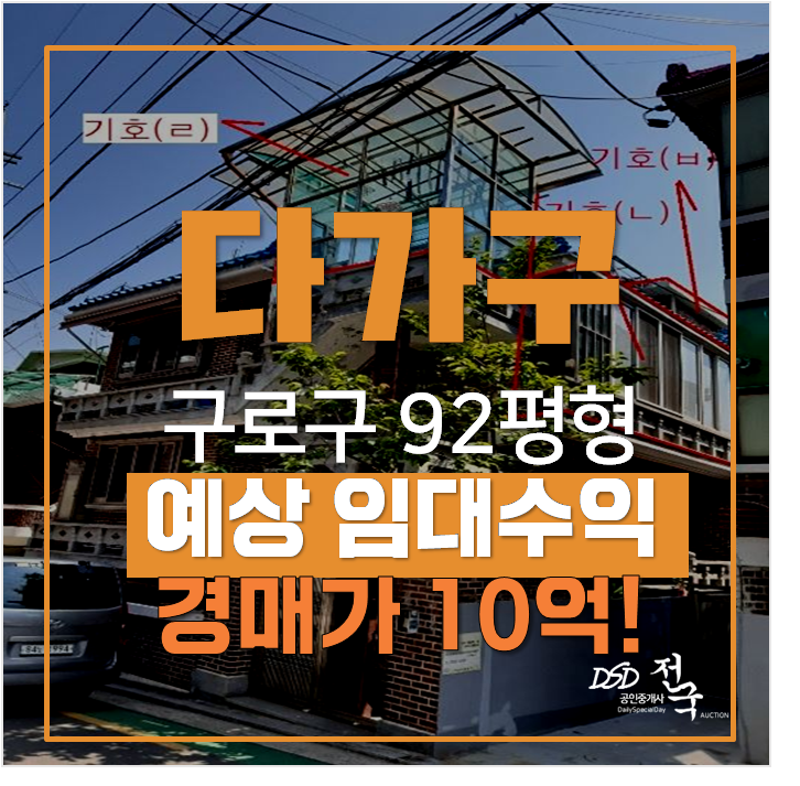 신구로선 호재 구로구 통건물! 92평 고척동 임대수익 다가구주택 신구로선 호재 구로구 통건물! 92평 고척동 임대수익 다가구주택