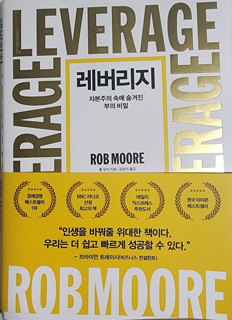  레버리지 - 많은 걸 느끼게 해준 책입니다.(+롭 무어, Leverage, 추천)