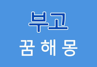 [부고꿈] 부고꿈해몽 - 부고에 대한 꿈해몽 - 한양도령