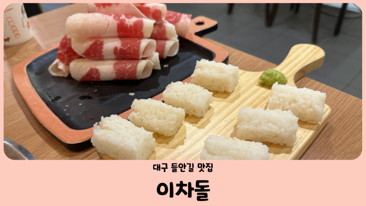  대구 수성못 들안길 맛집 이차돌 차돌박이 초밥에 반하다