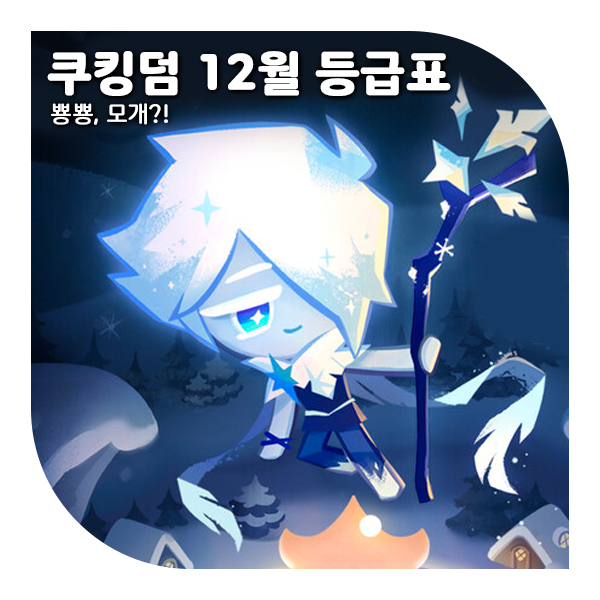  쿠키런킹덤 등급표 티어 12월, + 소르베맛 쿠키 반영
