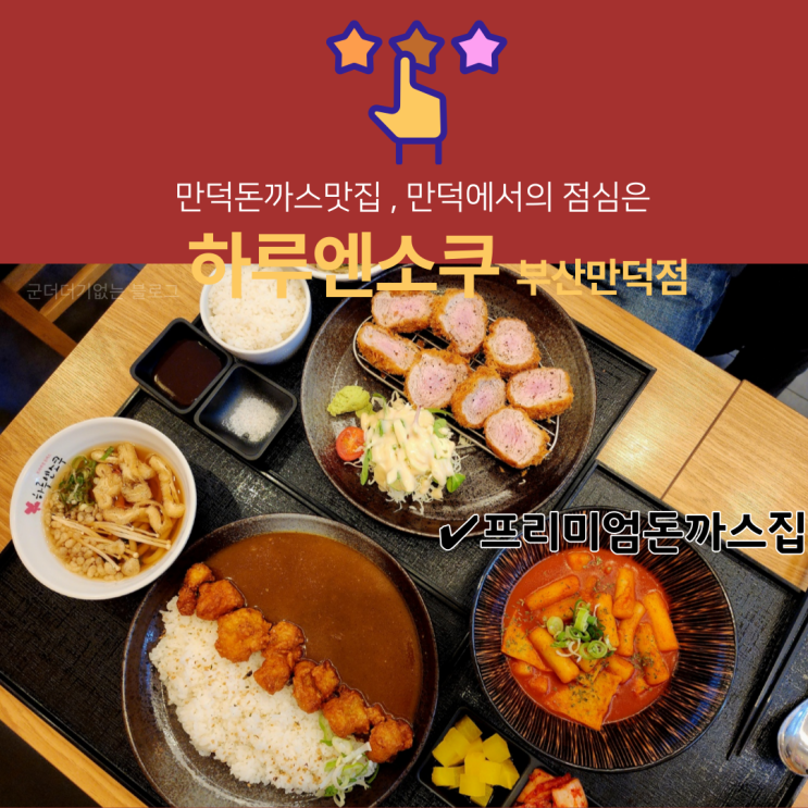  만덕점심 만덕돈까스맛집 하루엔소쿠 부산만덕점 만덕동맛집 추천