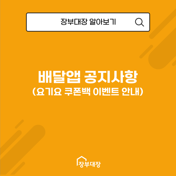  배달 앱 3사 공지사항 (요기요 쿠폰백 이벤트 안내)