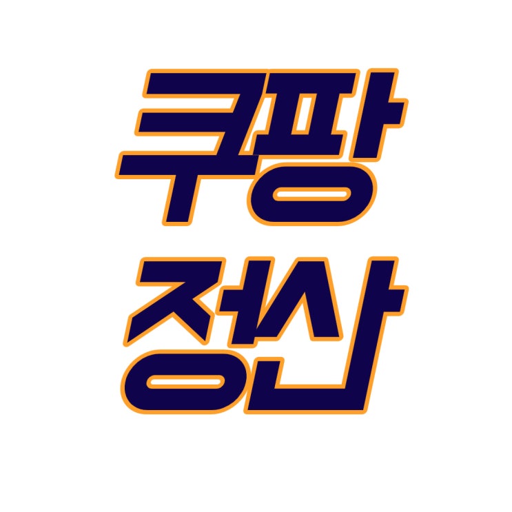  쿠팡 로켓배송 판매대금 정산주기 변경
