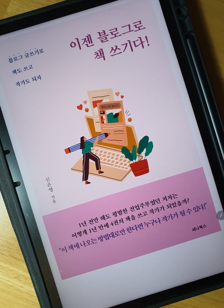  어떻게 꾸준히 포스팅 할 수 있을까? <이젠 블로그로 책쓰기다!>
