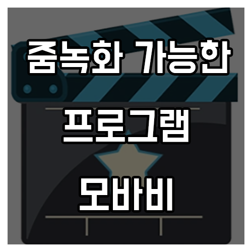 줌녹화 가능한 영상 편집 프로그램 모바비 사용기 줌녹화 가능한 영상 편집 프로그램 모바비 사용기