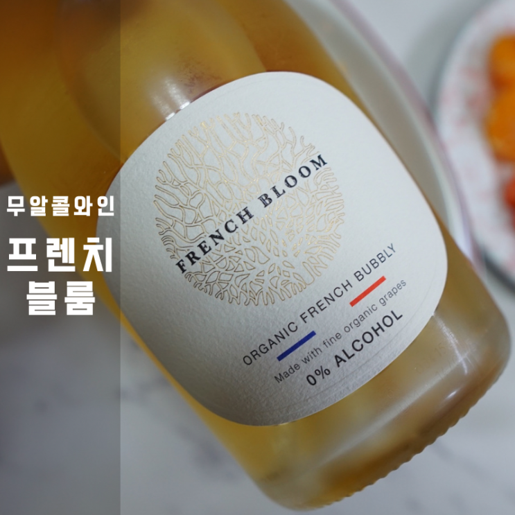  샤도네이 화이트 무알콜 와인 프렌치 블룸 페어링