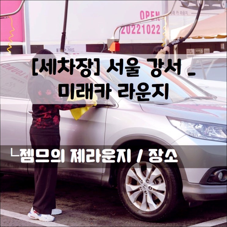 서울 노터치세차 _ 미래카라운지에서 첫 노브러시자동세차 하고왔어용!