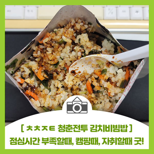  [청춘전투 김치비빔밥 전투식량] 회사 점심시간 부족할때, 캠핑할때, 자취생들에게 한끼 식사로 굿~!!