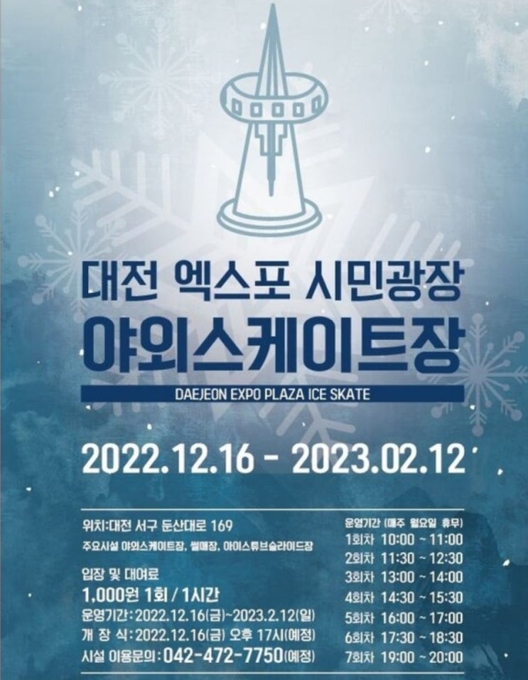  대전엑스포 야외스케이트장 겨울 명소 개장일 16일 오픈