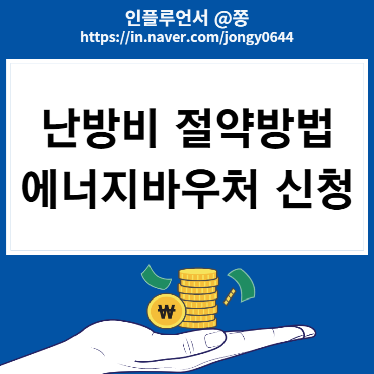 에너지바우처 신청 (도시가스 요금 계산, 난방비 줄이는법) 에너지바우처 신청 (도시가스 요금 계산, 난방비 줄이는법)