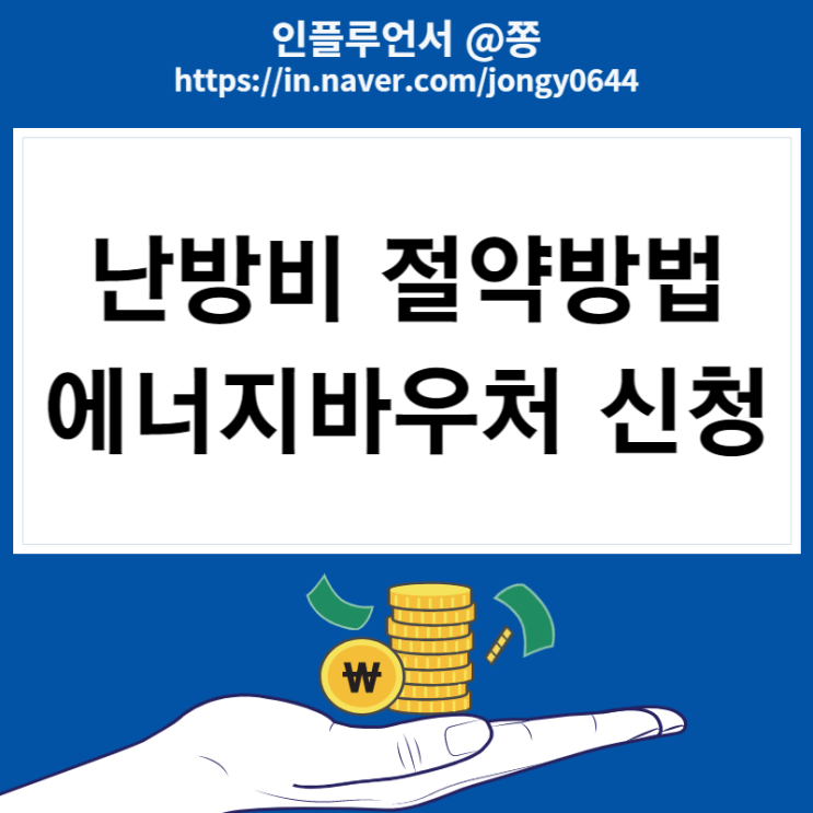 에너지바우처 신청 (도시가스 요금 계산, 난방비 줄이는법)