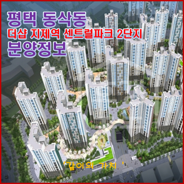 평택시 더샵 지제역 센트럴파크 2단지 분양정보, 청약의 모든 것 - 시세보다 비싼 분양가. 관심 있는 분들은 그냥 매매하세요. 평택시 더샵 지제역 센트럴파크 2단지 분양정보, 청약의 모든 것 - 시세보다 비싼 분양가. 관심 있는 분들은 그냥 매매하세요.