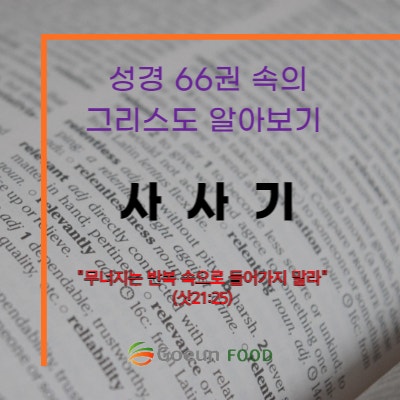  [사사기] 무너지는 반복 속으로 들어가지 말라.