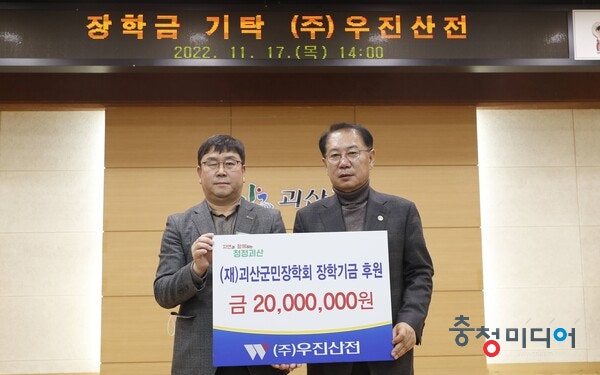 (주)우진산전, 괴산군에 2000만원 장학금 기탁