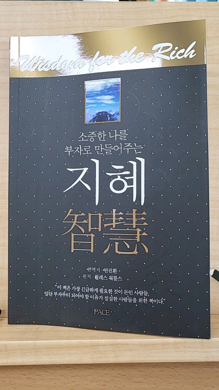  소중한 나를 부자로 만들어주는  지혜