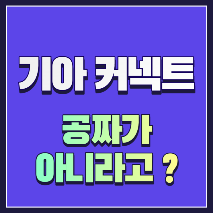  기아커넥트 시동 방법과 꿀팁 기아커넥트 요금은 무료가 아닙니다