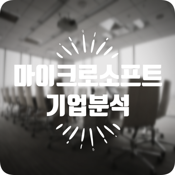  [기업 분석] 어느 방면으로 보아도 매우 훌륭한 기업 마이크로소프트 (Microsoft)