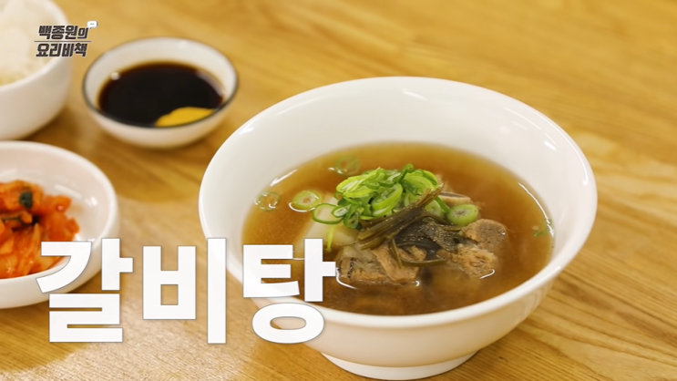  백종원 갈비탕 만드는 방법 레시피 갈비탕 칼로리 영양정보