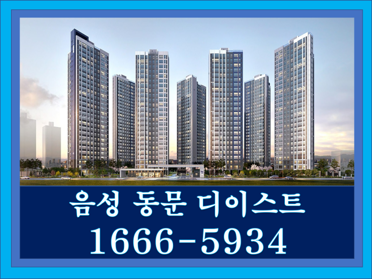  충북 음성 동문 디이스트 합리적인 분양가격으로 잔여세대 공급 중