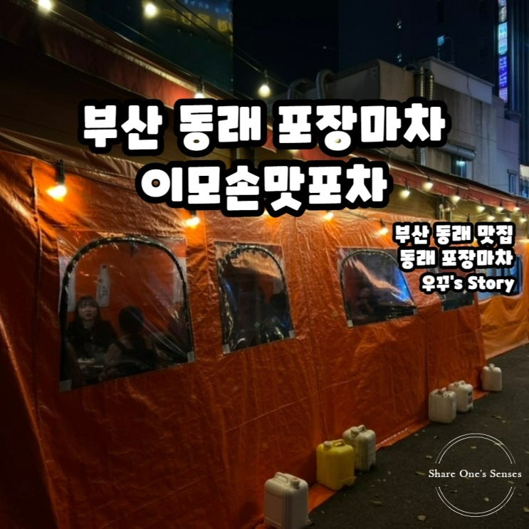  [부산/맛집] 부산 동래 포장마차 이모손맛포차