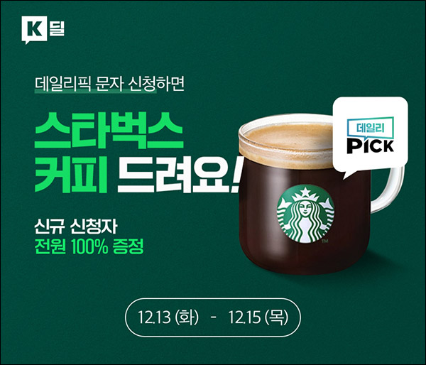 KT 데일리픽 문자신청 이벤트(스벅 100%)전원증정,KT대상 KT 데일리픽 문자신청 이벤트(스벅 100%)전원증정,KT대상