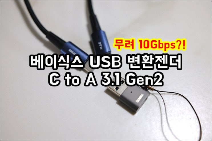  베이식스 C타입 to USB 변환젠더 충전과 데이터전송 엄청 빨라요