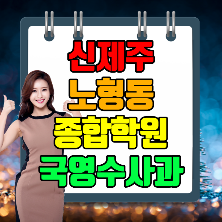 신제주 영어학원 수학학원 알아봅시다. 노형동 종합학원 입니다. 신제주 영어학원 수학학원 알아봅시다. 노형동 종합학원 입니다.