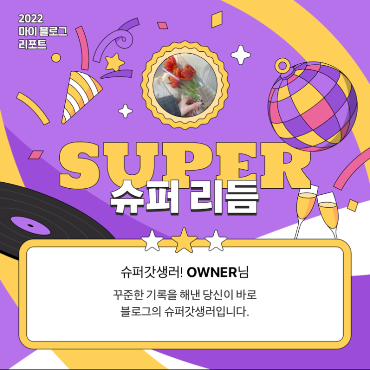  [2022 마이 블로그 리포트] 올해 활동 데이터로 알아보는 2022 나의 블로그 리듬