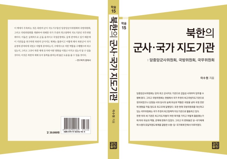  북한의 군사･국가 지도기관: 당중앙군사위원회, 국방위원회, 국무위원회