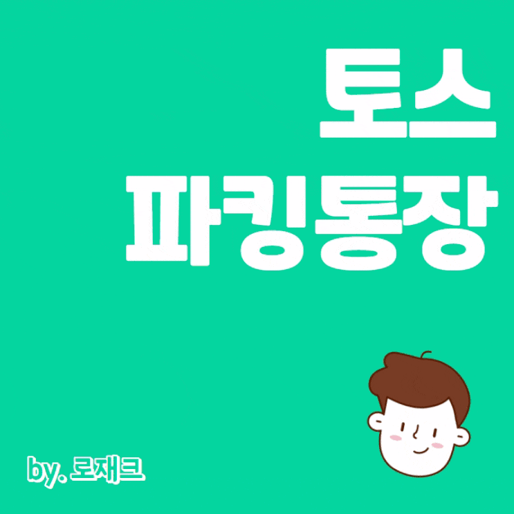  토스파킹통장 금리인상 2023년 재테크 정보 파킹통장