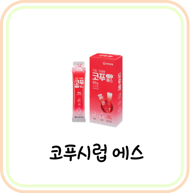  유한양행 코푸시럽 에스 효과와 가격 및 복용법 (# 약국 기침약, 가래약, 콧물약)