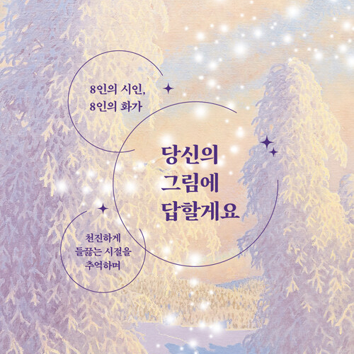  시인들이 쓴 인생의 그림들, 에세이 당신의 그림에 답할게요 도서 리뷰 (feat. 시인과 화가, 그림으로 쓴 시, 에세이 추천)