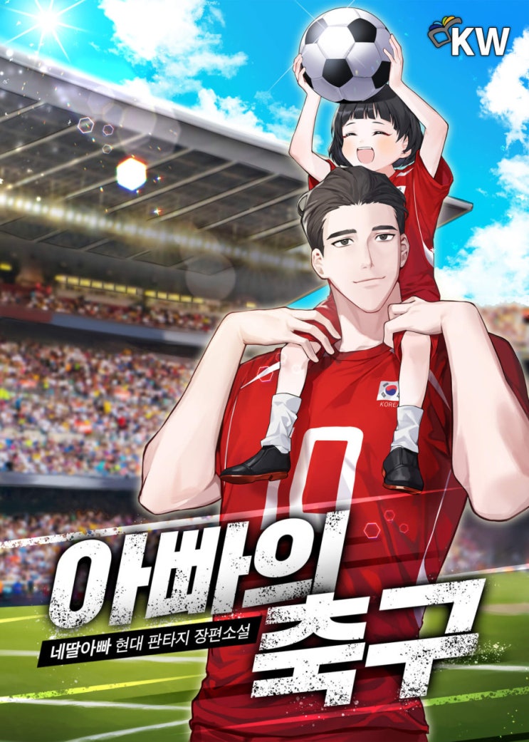 소설 리뷰 아빠의 축구 회귀 축구 리버플 현판소설 소설 리뷰 아빠의 축구 회귀 축구 리버플 현판소설