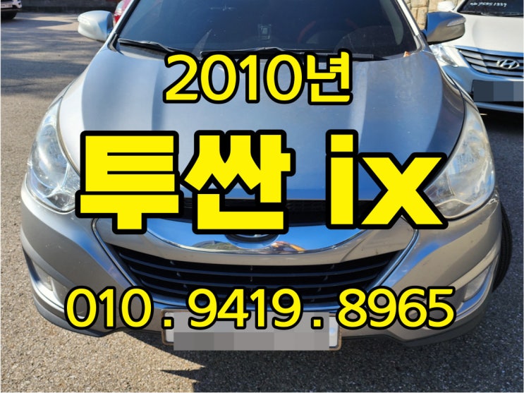  2010년 투싼ix 중고차 주행거리 35만km 수출 가능