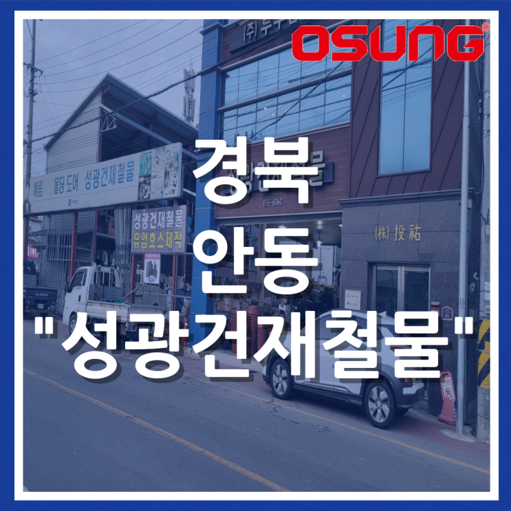  오성오에스씨 오프라인 매장 안내 - 경북 안동 성광건재철물