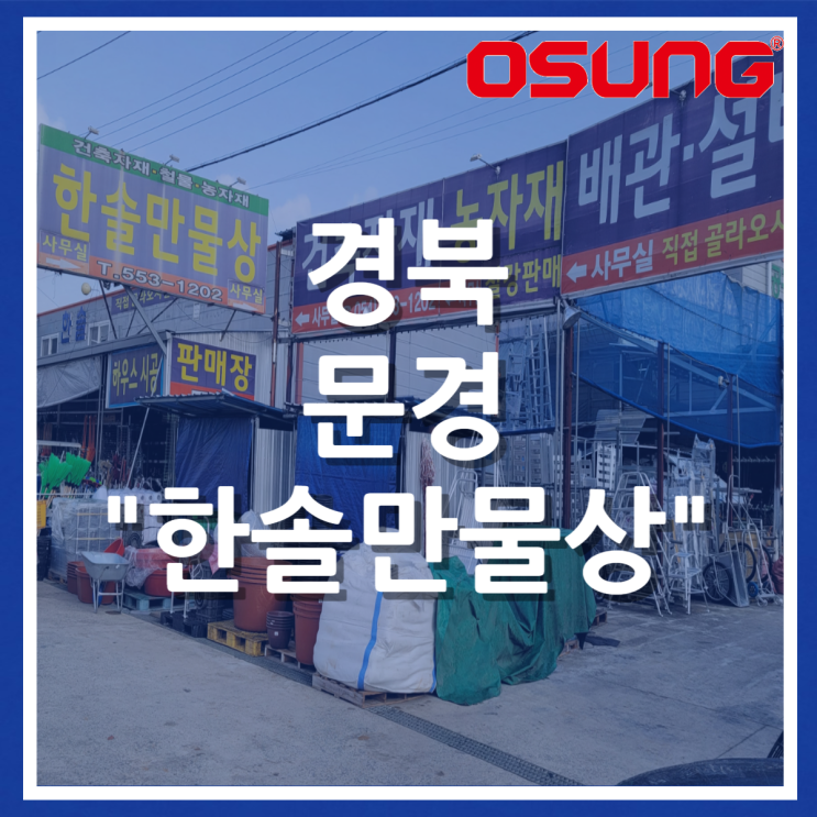  오성오에스씨 오프라인 매장 안내 - 경북 문경 한솔만물상