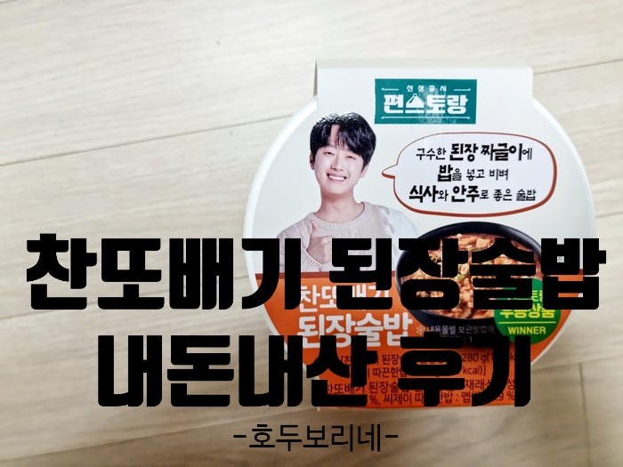  편스토랑 2위를 기록한 찬또배기의 된장술밥을 먹어보았습니다