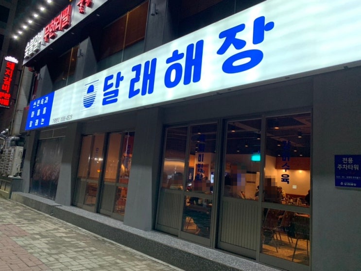 부산 해운대 장산역 국밥집 달래해장 여기가 줄서는식당에도 나왔던 곳이라면서요! 달래내장탕 맑은탕국 주문해 먹어봤습니다 (+ 메뉴, 맛후기, 분위기, 주차 등등) 부산 해운대 장산역 국밥집 달래해장 여기가 줄서는식당에도 나왔던 곳이라면서요! 달래내장탕 맑은탕국 주문해 먹어봤습니다 (+ 메뉴, 맛후기, 분위기, 주차 등등)