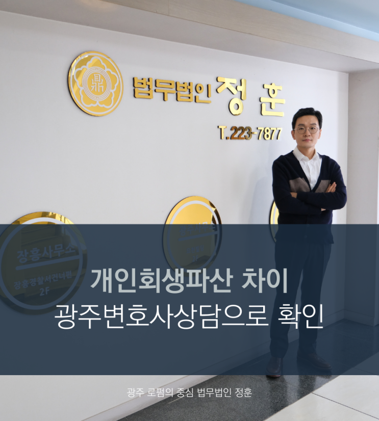  개인회생파산 차이 광주변호사상담으로 확인
